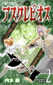 アスクレピオス 2 のサムネイル