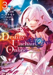 Ｄｅｓｔｉｎｙ　Ｕｎｃｈａｉｎ　Ｏｎｌｉｎｅ　～吸血鬼少女となって、やがて『赤の魔王』と呼ばれるようになりました～（３） のサムネイル