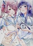 ルミナス＝ブルー（2） (百合姫コミックス)