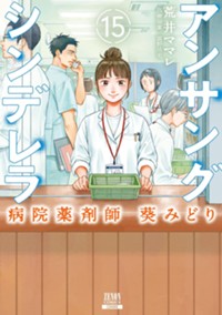 アンサングシンデレラ 病院薬剤師 葵みどり (15) (ゼノンコミックス)