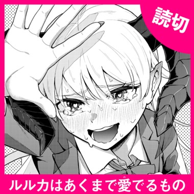 ルルカはあくまで愛でるもの