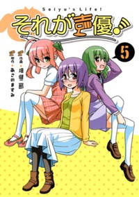 それが声優！（5） (少年サンデーコミックス)