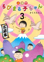 4コマちびまる子ちゃん 3 のサムネイル