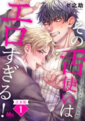 【合本版】その舌使いはエロすぎる！～エゴイスティックな友情 1 のサムネイル