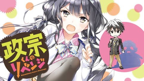 政宗くんのリベンジ 竹岡葉月 ｔｉｖ 第40話 彼と 彼女になりまして １ コミックdays