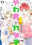 やわ男とカタ子（12）【電子限定特典付】 (FEEL COMICS swing)