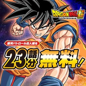 ドラゴンボール超