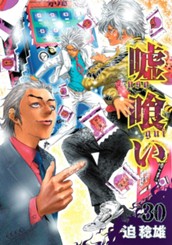 嘘喰い 30 のサムネイル