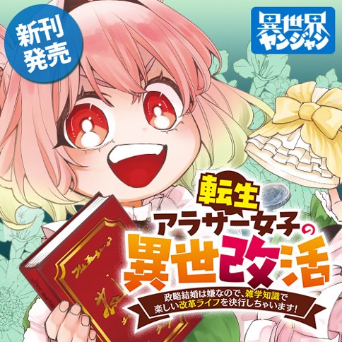 転生アラサー女子の異世改活 政略結婚は嫌なので、雑学知識で楽しい改革ライフを決行しちゃいます！