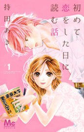 初めて恋をした日に読む話 1 のサムネイル
