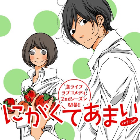 にがくてあまい refrain