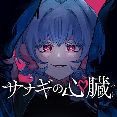 サナギの心臓