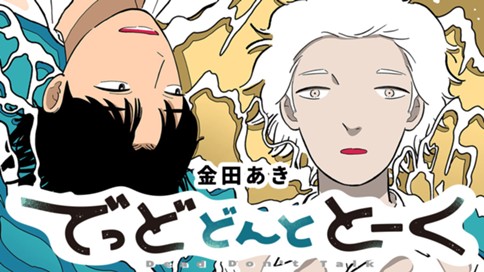 でっどどんととーく