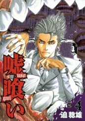 嘘喰い 4 のサムネイル