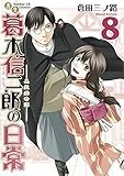 書生葛木信二郎の日常 8 (サンデーGXコミックス)