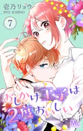 おしかけ王子は2度おいしい 7 のサムネイル