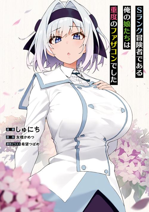 Sランク冒険者である俺の娘たちは重度のファザコンでした