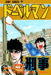 ドーベルマン刑事 集英社版 23 のサムネイル
