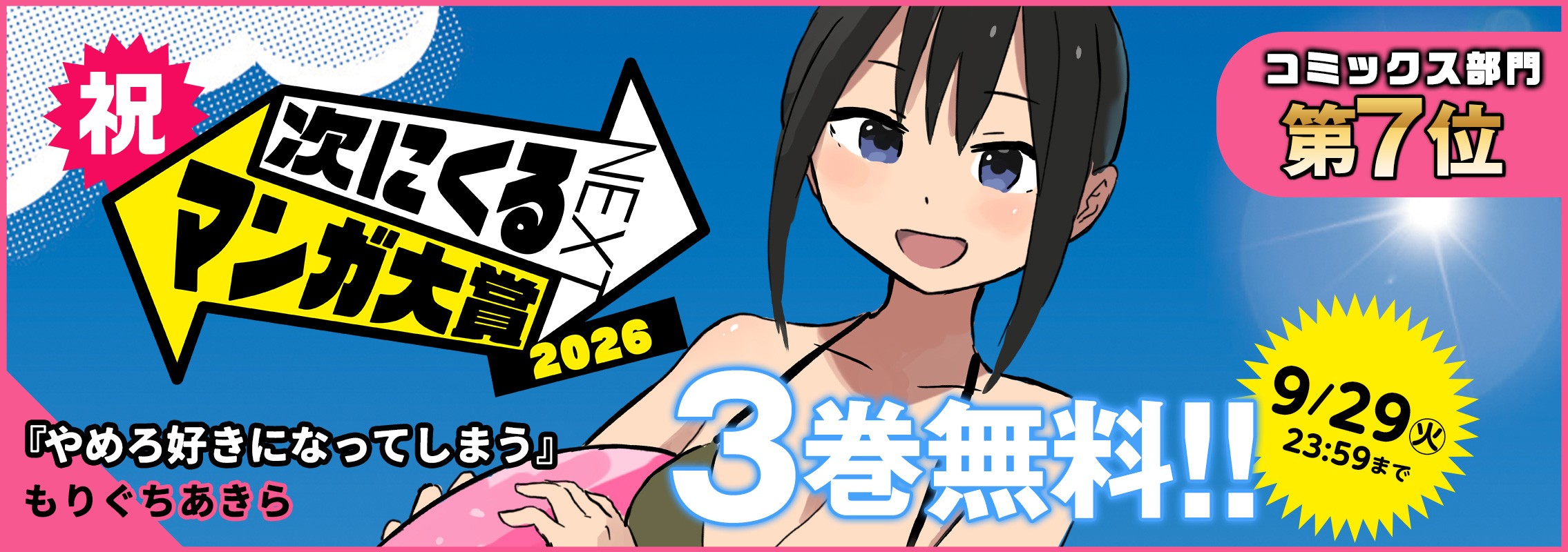 『やめろ好きになってしまう』「次にくるマンガ大賞2026」コミックス部門第7位＆３巻無料キャンペーン