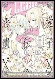 恋愛遺伝子XX 完全版 (百合姫コミックス)