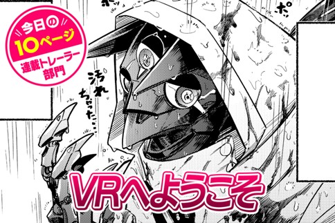 【今日の10ページ】VRへようこそ