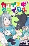 カワイスギクライシス 12
