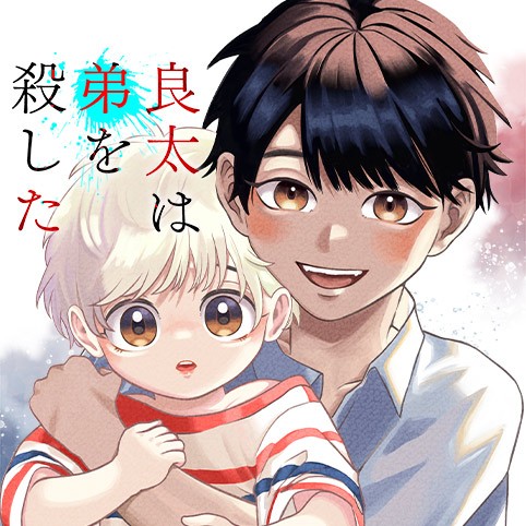良太は弟を殺した