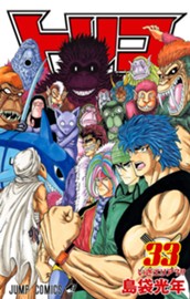 トリコ モノクロ版 33 のサムネイル