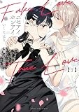 ニセアイホンアイ　１巻 (まんがタイムコミックス)