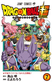 ドラゴンボール超 7 のサムネイル