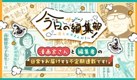 今日のサンデー編集部～漫画作りの最前線に潜入！ルポ～