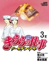 江戸前鮨職人 きららの仕事 ワールドバトル 3 のサムネイル