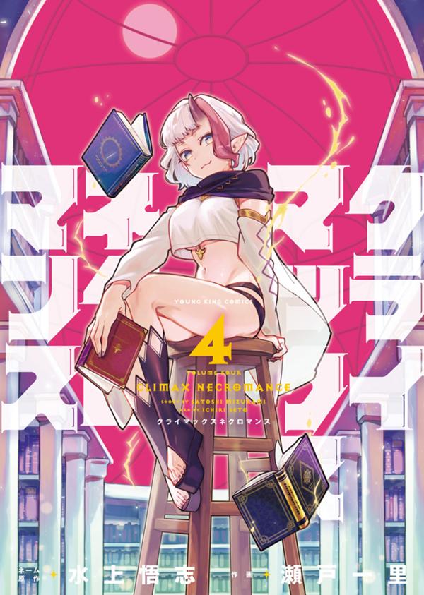 クライマックスネクロマンス 4巻