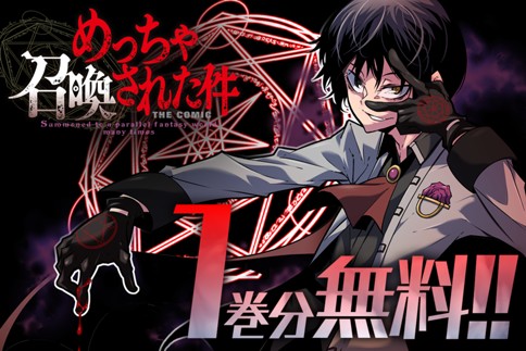 めっちゃ召喚された件 THE COMIC