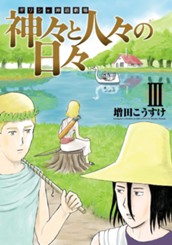 ギリシャ神話劇場 神々と人々の日々 3 のサムネイル