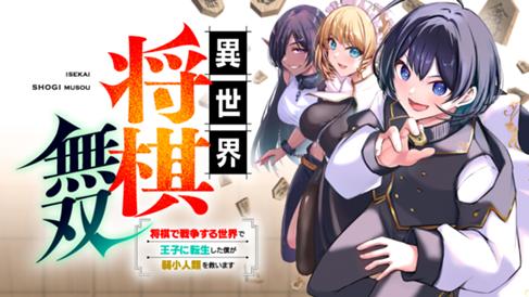 異世界将棋無双～将棋で戦争する世界で王子に転生した僕が弱小人類を救います～