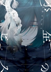 少年のアビス 8 のサムネイル
