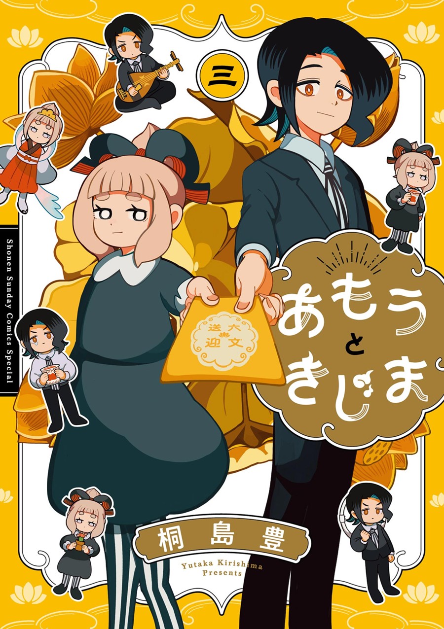 あもうときじま ３