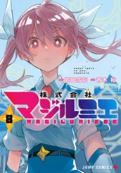 株式会社マジルミエ 8 のサムネイル