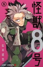怪獣８号 5 のサムネイル