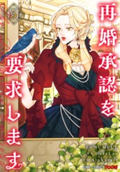 再婚承認を要求します 単行本版【フルカラー】 5 のサムネイル