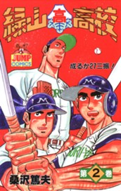 緑山高校 集英社版 2 のサムネイル