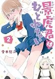 景虎君はもどれない　2巻【電子特典付き】 (バンチコミックス)