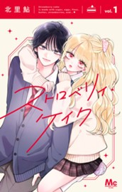 ストロベリィ・ケイク 1 のサムネイル