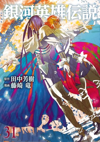銀河英雄伝説 28 - 田中芳樹/藤崎竜 | 少年ジャンプ＋