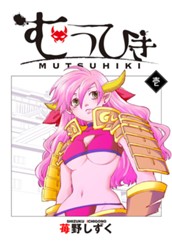 むつひき 1 のサムネイル