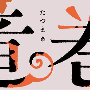 ヤマシタトモコ