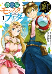 異世界モンスターブリーダー～チートはあるけど、のんびり育成しています～ 1 のサムネイル