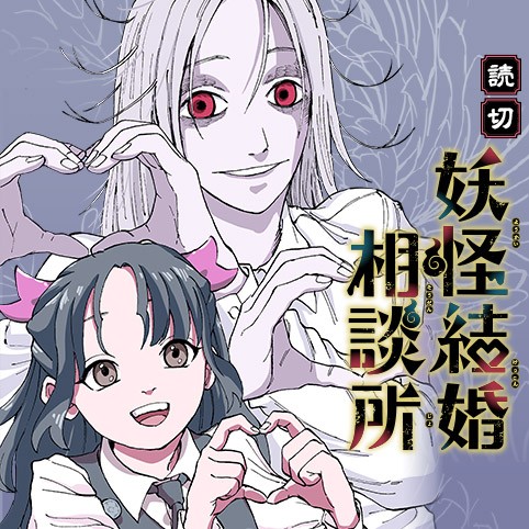 妖怪結婚相談所