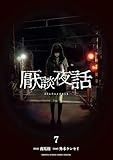 厭談夜話（７） (サンデーうぇぶりコミックス)